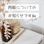 作品再販ご希望のお客様へ❀´-