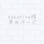 作品konopira様専用ページ