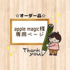 作品apple magic様専用ページ