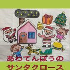 作品完成品★パネルシアター　あわてんぼうのサンタクロース