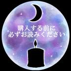 作品ー購入する前に必ずお読みくださいー