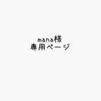 作品mana様専用ページ