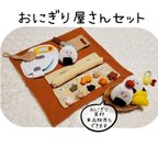 作品【オーダー制作】🍙おにぎり屋さん🍙セット