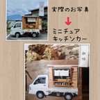 作品動画あり🎥 憧れのキッチンカー🚙　オーダーメイド・フードトラック・移動販売車・イベント車・LED・ミニチュアショップ・サプライズ・プレゼント・お祝い・記念