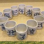 作品 【楽々茶碗】 湯飲み茶碗  干支シリーズ