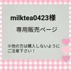 作品milktea0423様