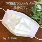 作品 【送料無料】不織布マスクカバー　白無地  薄手で涼しい１枚仕立て 綿100% 抗菌加工生地に変更可　夏用