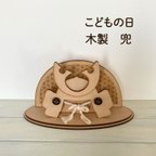 作品こどもの日　兜　木製　端午の節句