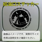 作品キャンプFUELステッカー　給油口のフタなどに　日常に遊び心を 【FU14】