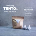 作品【コーヒーバッグ】△coffee bag TENTO 20bags　業務用△Bewitched（ブラジルブレンド・ビウィッチド）