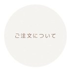 作品◎ご注文前に御一読くださいませ