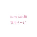 作品bumi 1224様