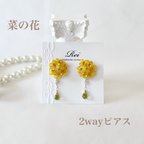 作品菜の花の2wayピアス（送料無料）