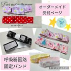 作品オーダーメイド♡人工呼吸器回路固定バンド・ハンドメイド　医ケア　呼吸器回路カバーもございます♪