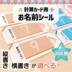 作品計算カード用お名前シール　たし算カード　引き算カード　九九カード　横書き　縦書き　名入れシール　小さいお名前シール　文房具用　小学生　小学校　算数　低学年　1年生　2年生　　