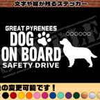 作品わんちゃんのお名前入り・DOG ON BOARD・SAFETY DRIVEステッカー・グレートピレニーズ