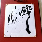 作品『酔』書道　アート　インテリア　フレーム付き　世界に一つ　一文字