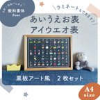 作品黒板アート風・絵本のようなあいうえお表　アイウエオ表セット　知育　お風呂ポスター