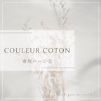 作品couleur coton専用ページ①