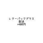 作品レターパックプラス専用ページ