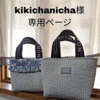 作品【kikichanicha様専用】トートバッグ　ランチバッグ　ヌビ　リバティ　保冷バッグ　巾着トート