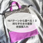 作品15パターンから選べる！②持ち手付き巾着型体操服入れ