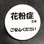 作品花粉症です★ご安心ください★缶バッジ★シンプル★クリップ付き