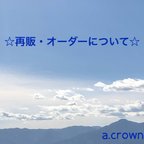 作品a.crown　☆再販・オーダーについて☆