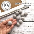 作品【10個】ファーボール カン無し 羊毛フェルトボール シルバーホワイト