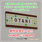 作品リニューアルセール‼️モザイクタイル&チークウッドにアンティークメタルアルファベットを組み合わせたネ-ムプレート　/  表札