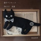 作品猫のペンケース　No.111 黒猫