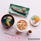 作品ミニチュア 秋のさんま定食