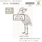 作品送料込『オーダーお名前ハシビロコウ』の消しゴムはんこ（リニューアル）