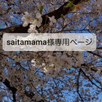 作品saitamama様専用ページ