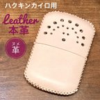 作品[本革] ハクキンカイロ用 レザーカバー ヌメ革 ナチュラル