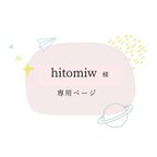 作品hitomiw 様専用ページ