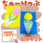 作品チューリップ製作キット🌷5キット