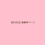 作品【NICOUI さま専用ページ】