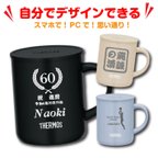 作品自分でデザイン！【名入れ 無料】ステンレスマグカップ サーモス THERMOS JDG-352(デザイン シュミレーター)（真空断熱 マグカップ 保冷保温 名入れ 父の日 母の日 敬老の日 マグカップ