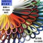 作品【5年ぶり復帰ｾｰﾙ🙌】クイリングペーパー　72種　リクエスト受付　バラ売り 色選べます♡