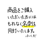 作品商品をご購入いただいた方には、もれなく名刺を同封いたします。