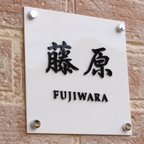 作品表札 アクリル 看板 カルプ文字 切り抜き文字 立体文字 100mm から 400mm まで サイズ自由 黒/白 オーダーメイド