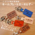 作品名入れ無料 本革 キーホルダー  イタリア・スペイン産 オーダーメイド ナンバープレート