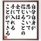 作品ナポレオン・ヒルの名言とされる「自分自身が思いついて信じることの全ては、手に入れることができる」額付き書道色紙／受注後直筆（V6262）