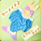 作品マーメイド　人魚　なりきり　衣装　エプロンタイプ　ブルー