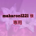 作品makaron1221様専用　ビジューヘアゴム