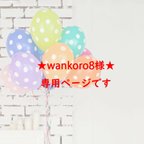 作品wankoro8様専用ページです