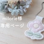 作品milorie様専用　/刺繍/ピンク花のキーホルダー