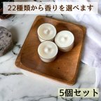 作品【アロマキャンドル】22種から選べる香りティーキャンドル