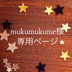 作品mukumukume 様オーダー品